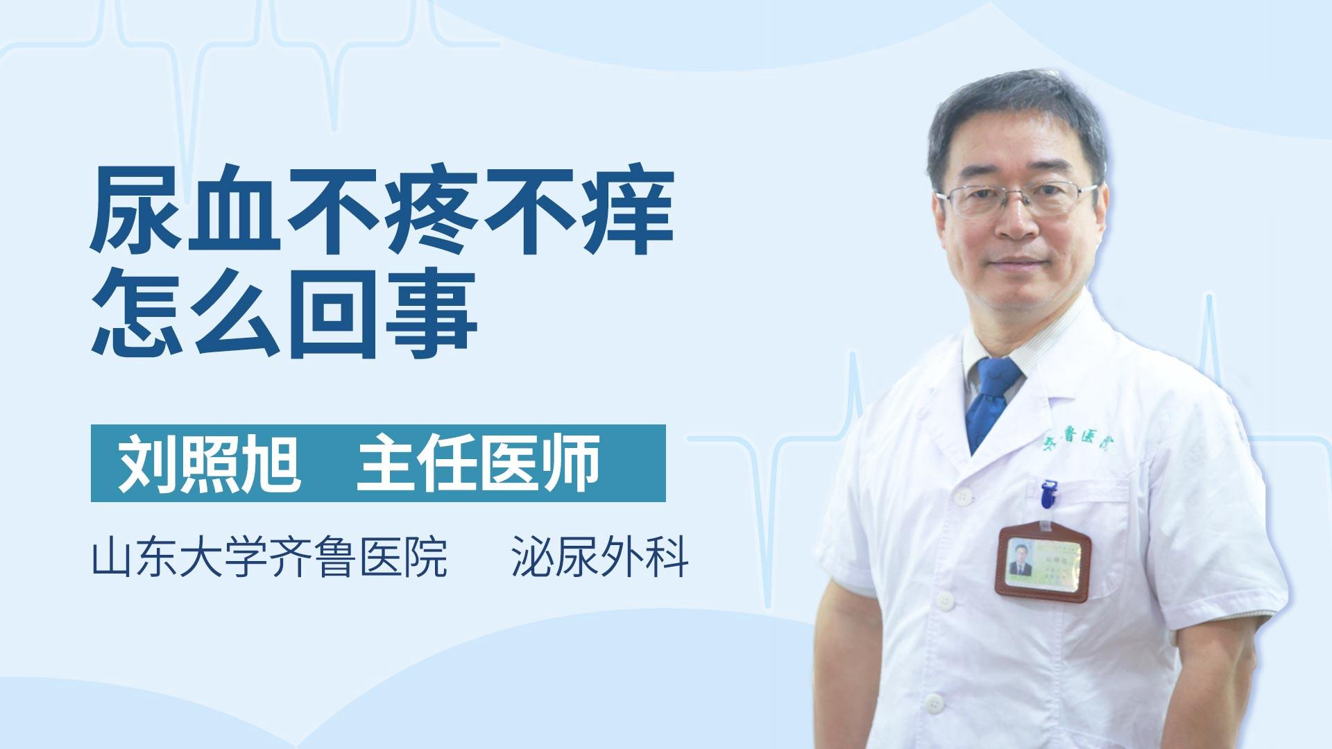 尿血不疼不痒怎么回事