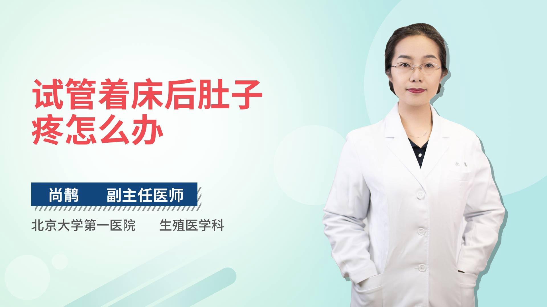 试管着床后肚子疼怎么办