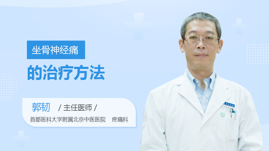 坐骨神经痛的治疗方法