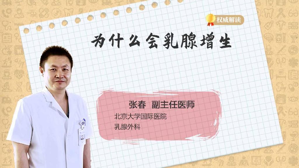 为什么会乳腺增生