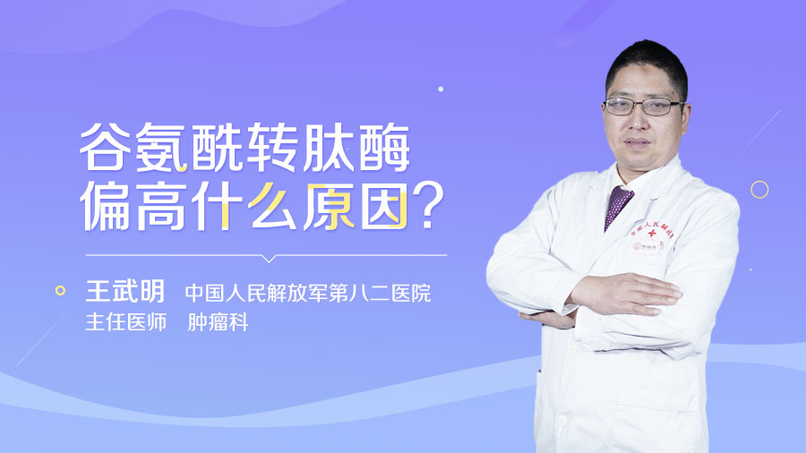 谷氨酰转肽酶偏高什么原因