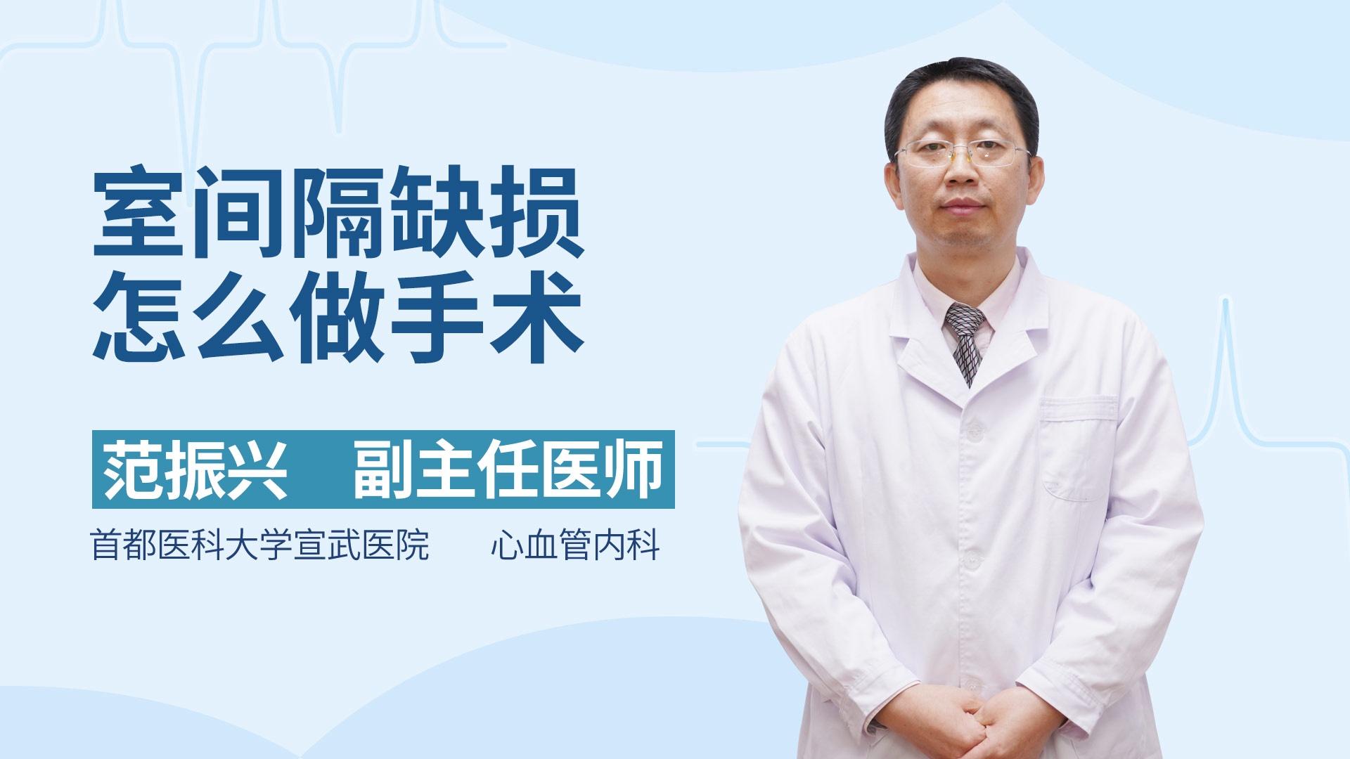 室间隔缺损怎么做手术