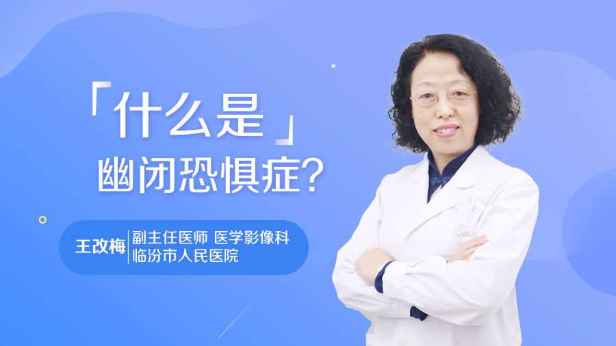 什么是幽闭恐惧症