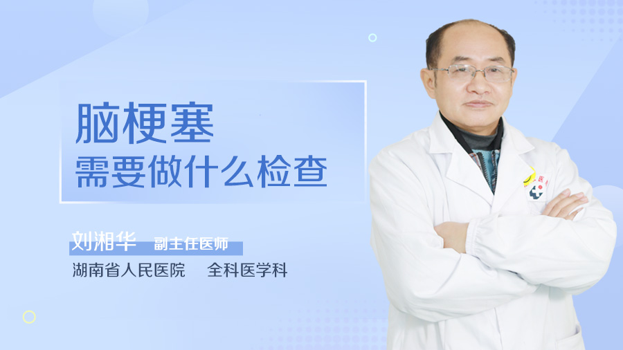 脑梗塞需要做什么检查