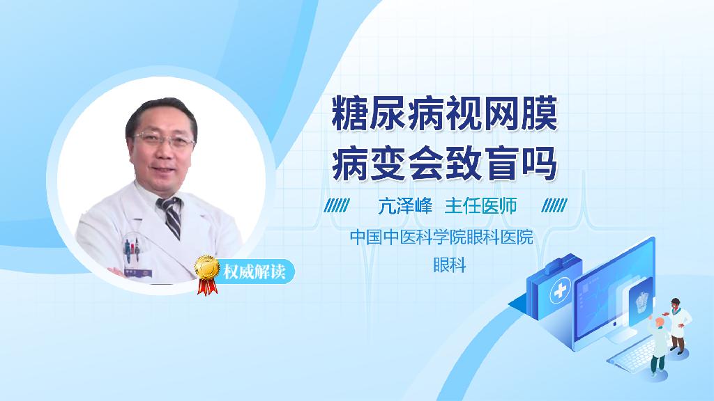 糖尿病视网膜病变会致盲吗