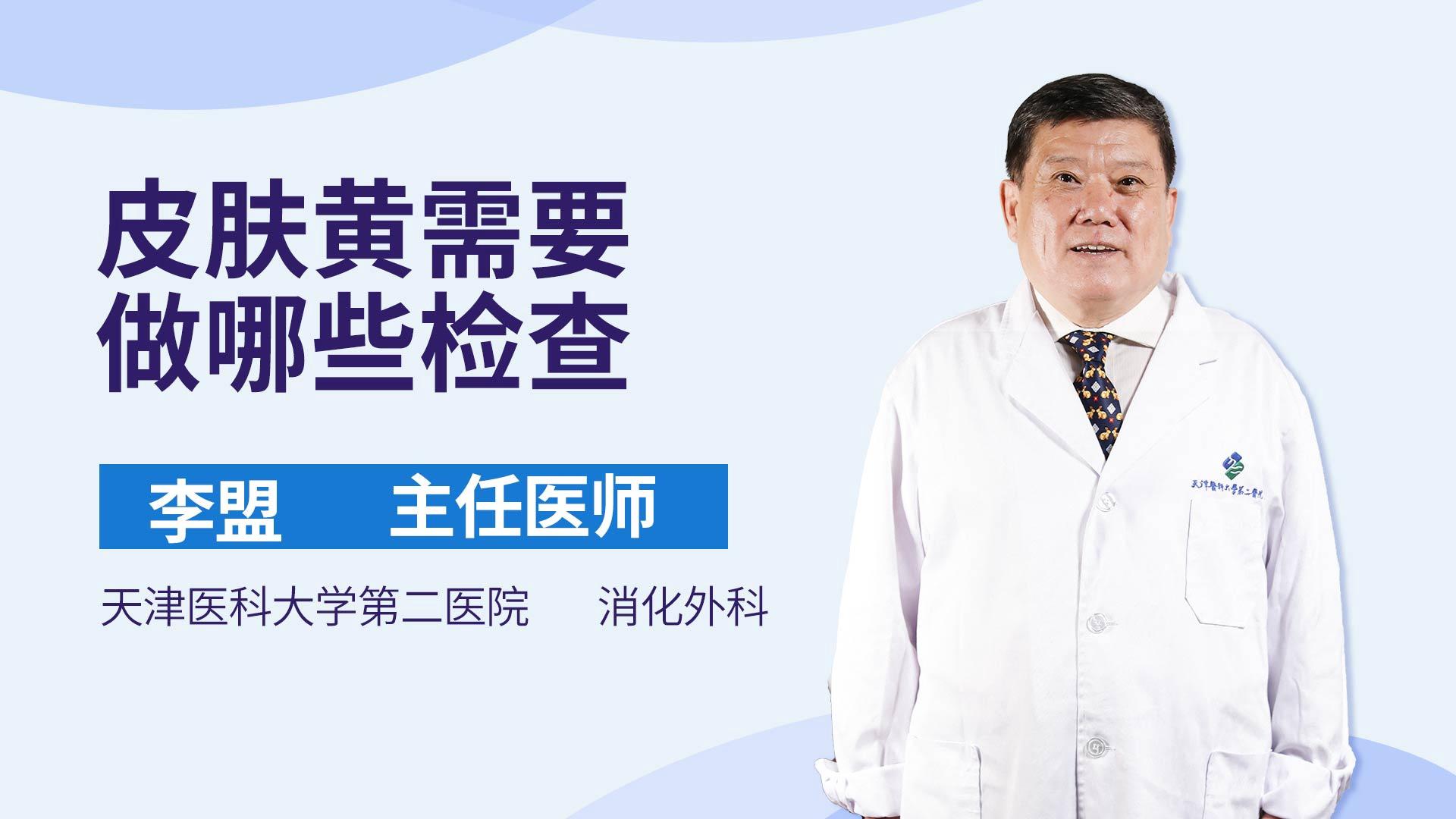 皮肤黄需要做哪些检查
