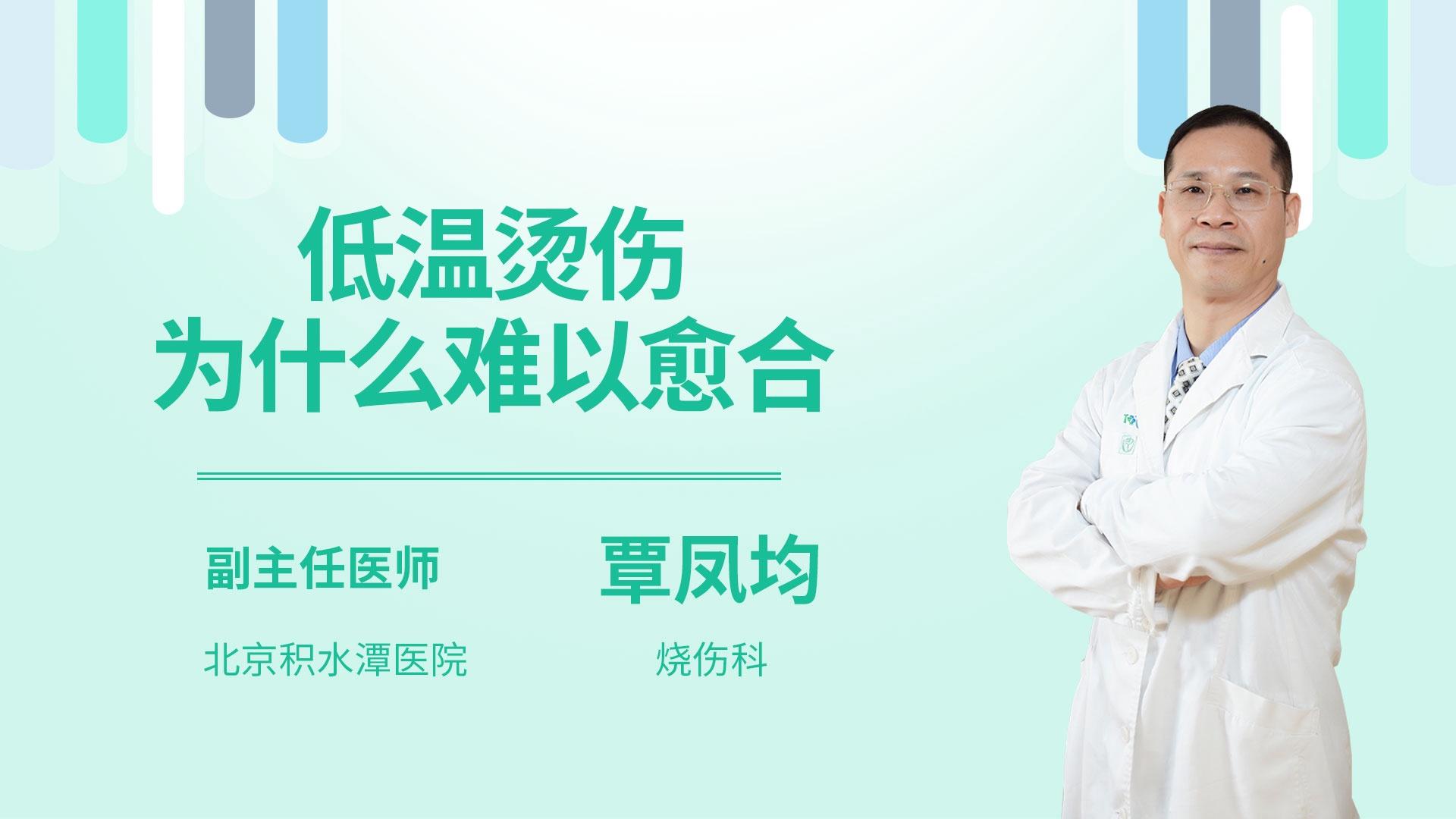 低温烫伤为什么难以愈合