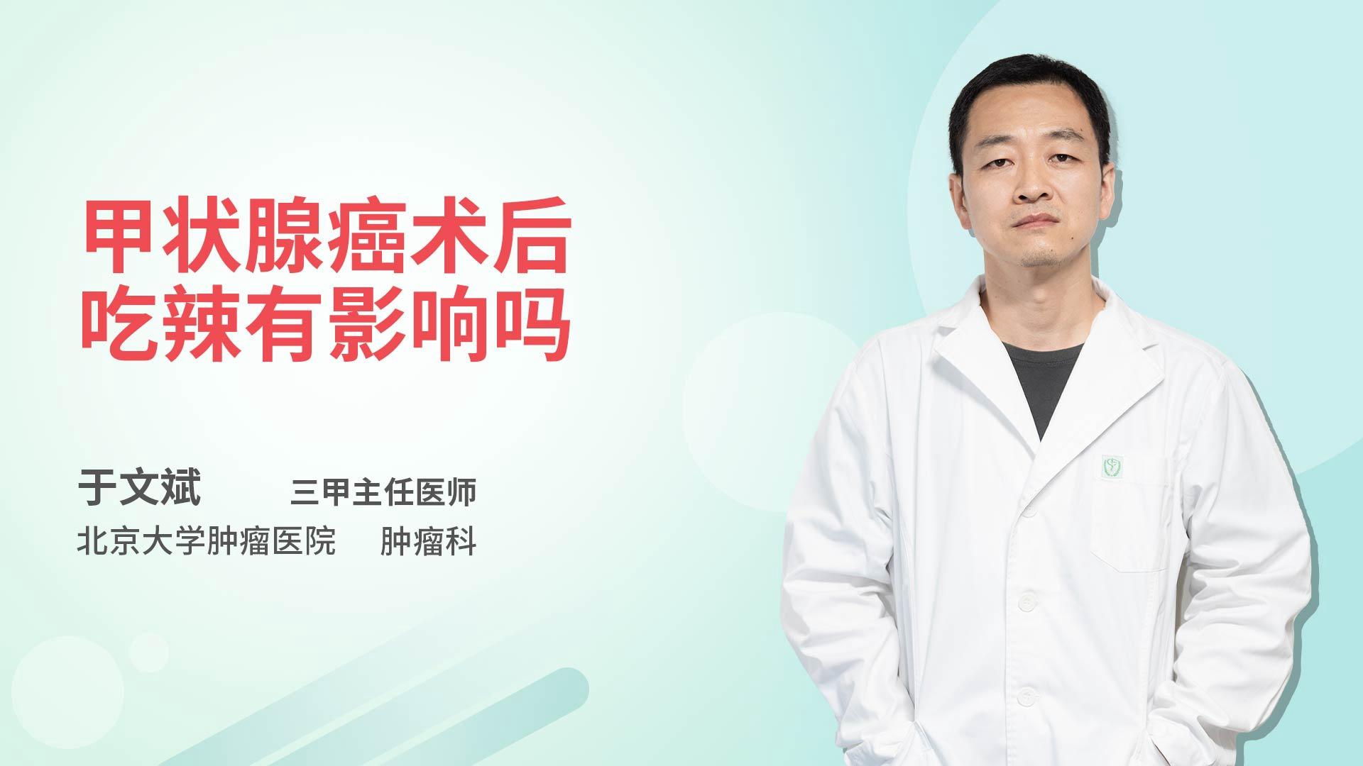 甲状腺癌术后吃辣有影响吗