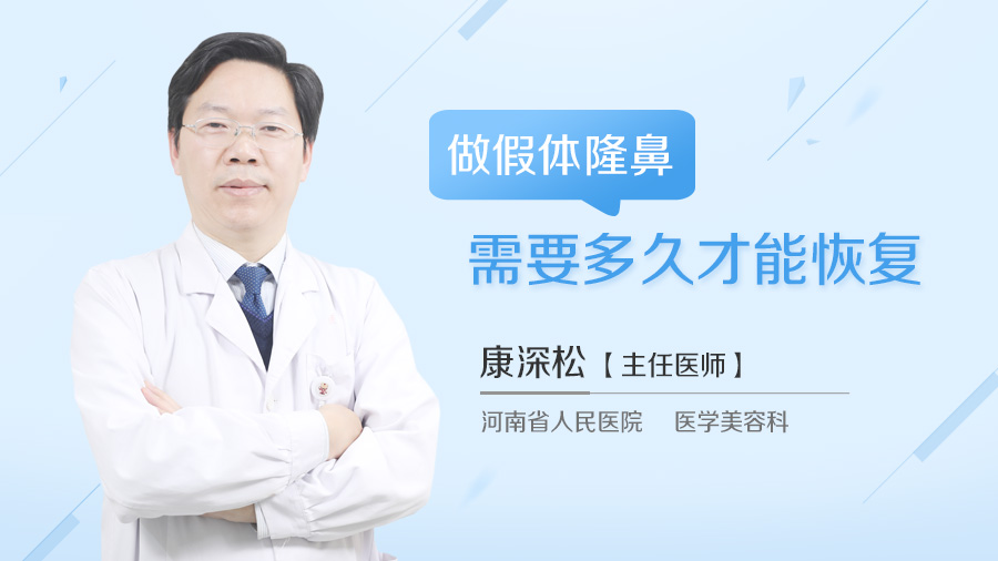 做假体隆鼻需要多久才能恢复