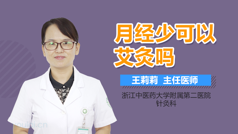 月经少可以艾灸吗