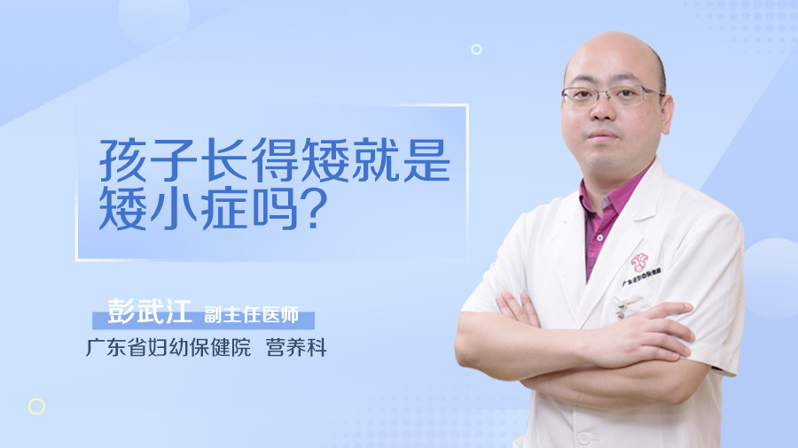 孩子长得矮就是矮小症吗