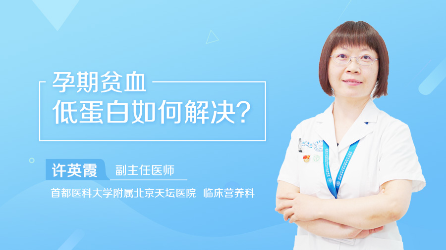 孕期贫血低蛋白如何解决