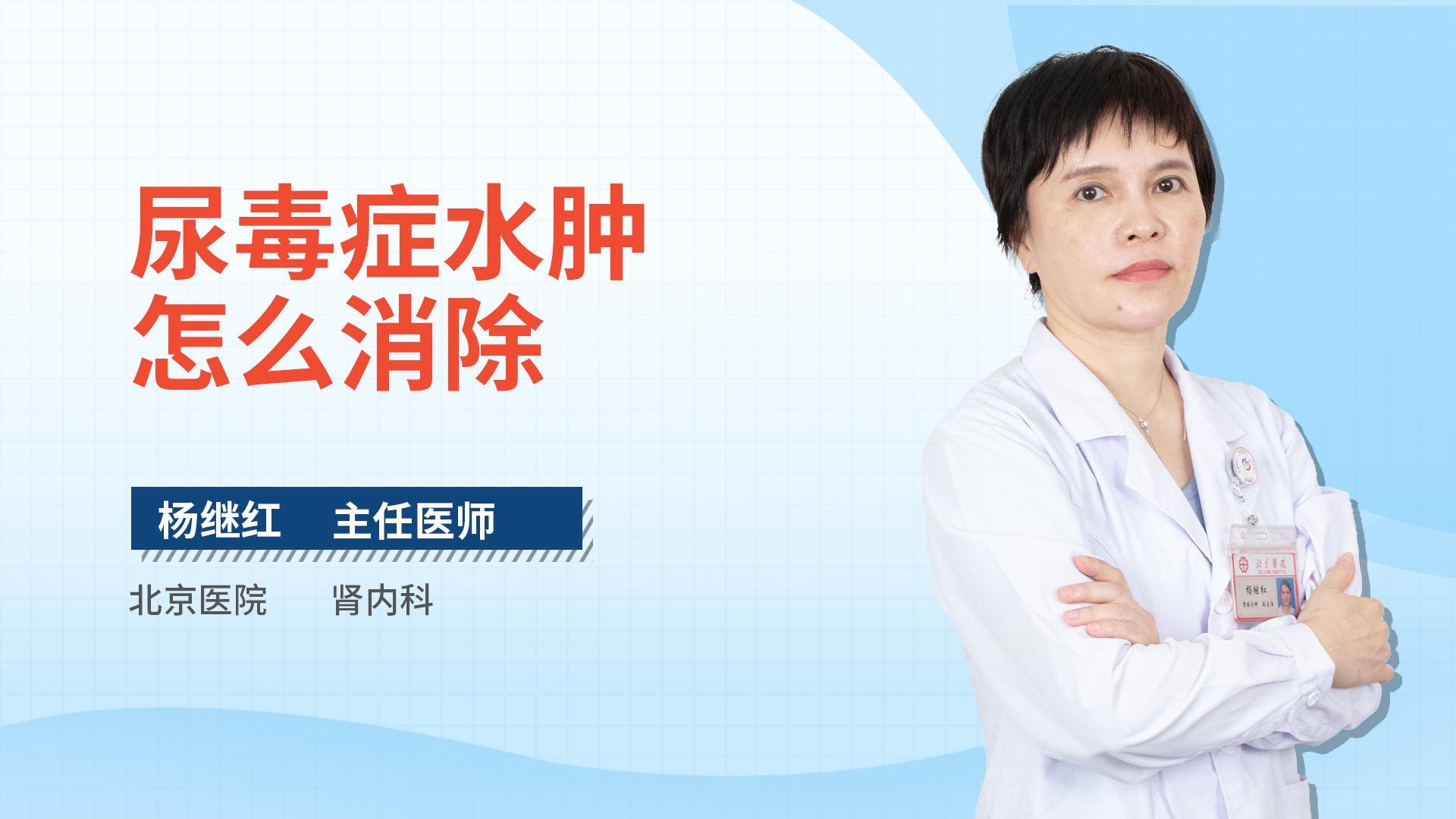 尿毒症水肿怎么消除