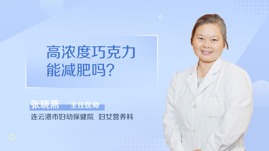 高浓度巧克力能减肥吗