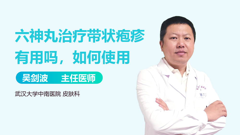 六神丸治疗带状疱疹有用吗，如何使用