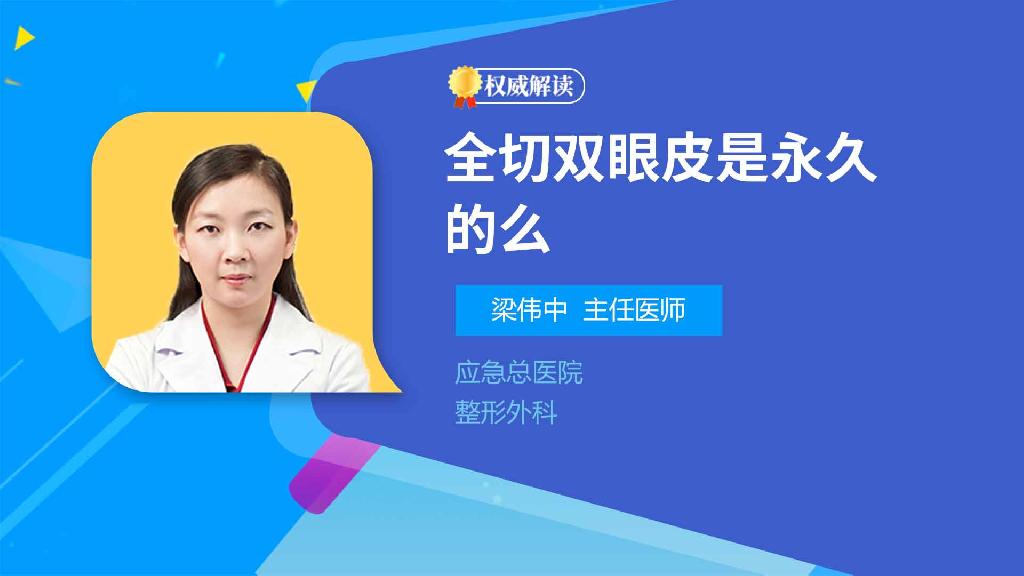 全切双眼皮是永久的么