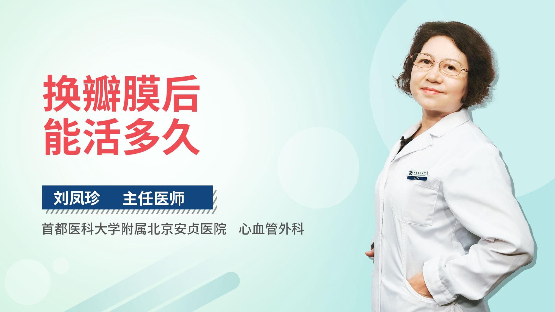 换瓣膜后能活多久