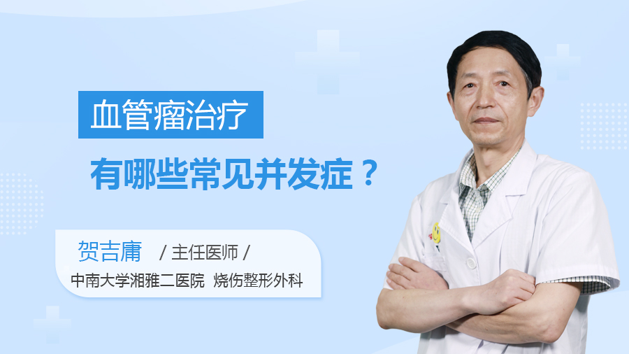 血管瘤治疗有哪些常见并发症？