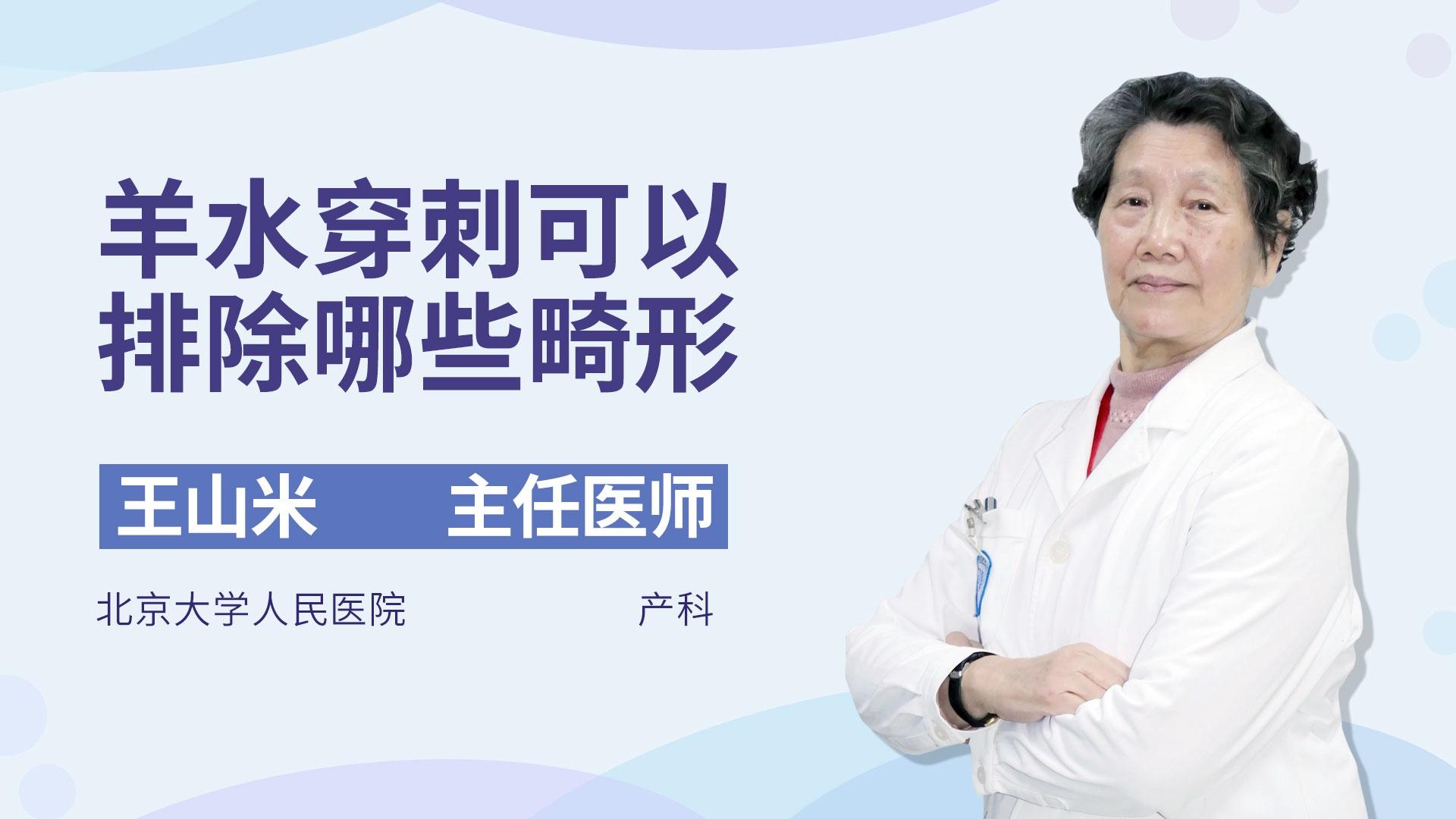 羊水穿刺可以排除哪些畸形