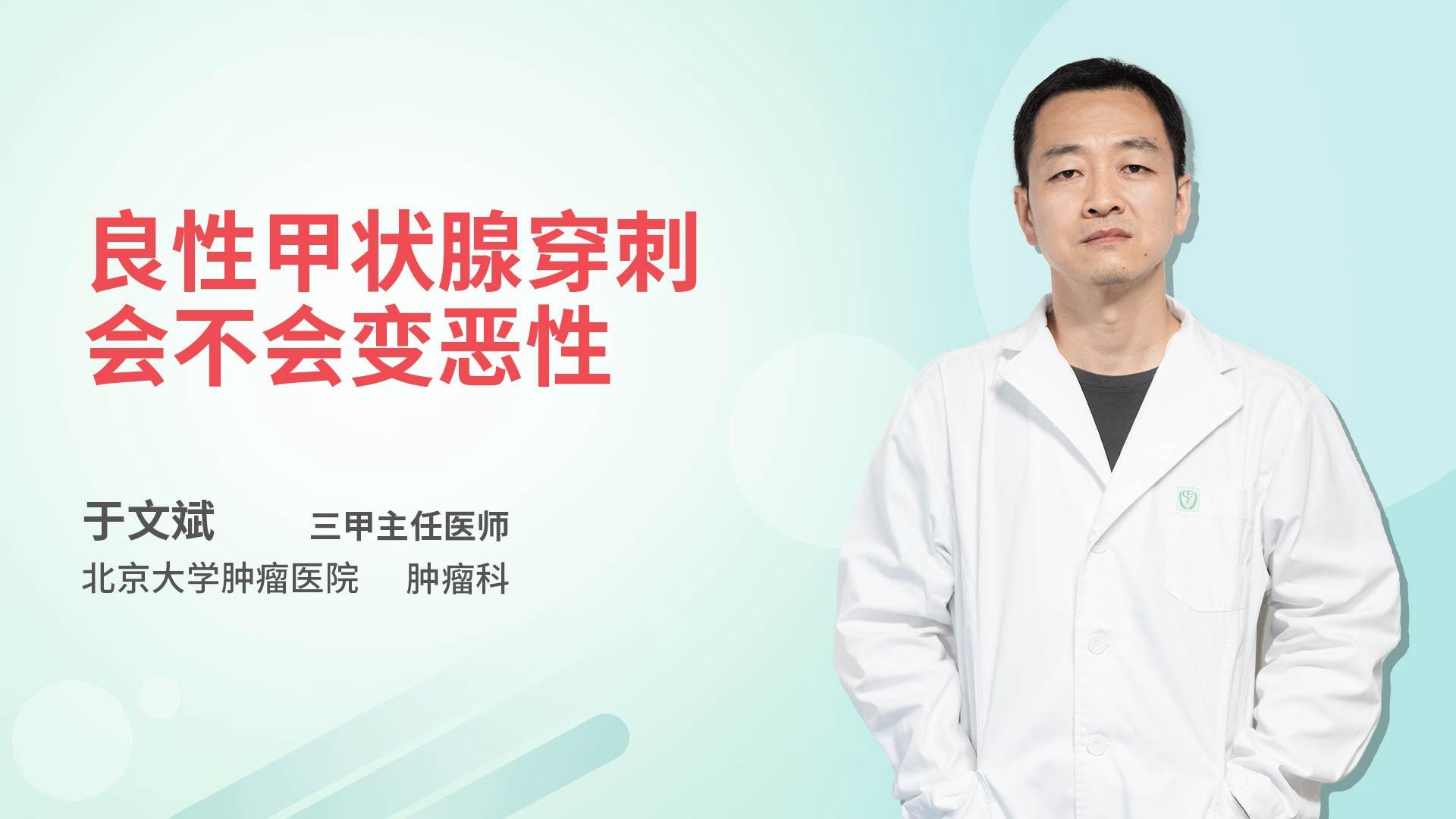 良性甲状腺穿刺会不会变恶性