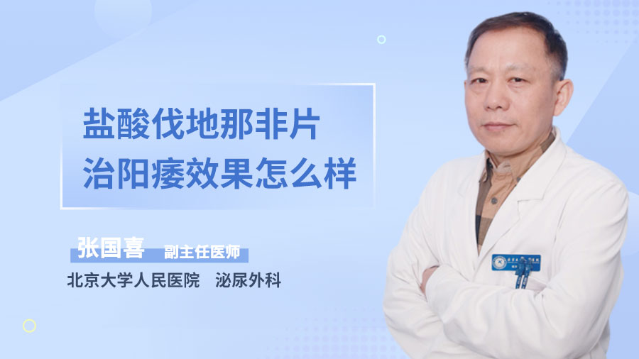 盐酸伐地那非片治阳痿效果怎么样