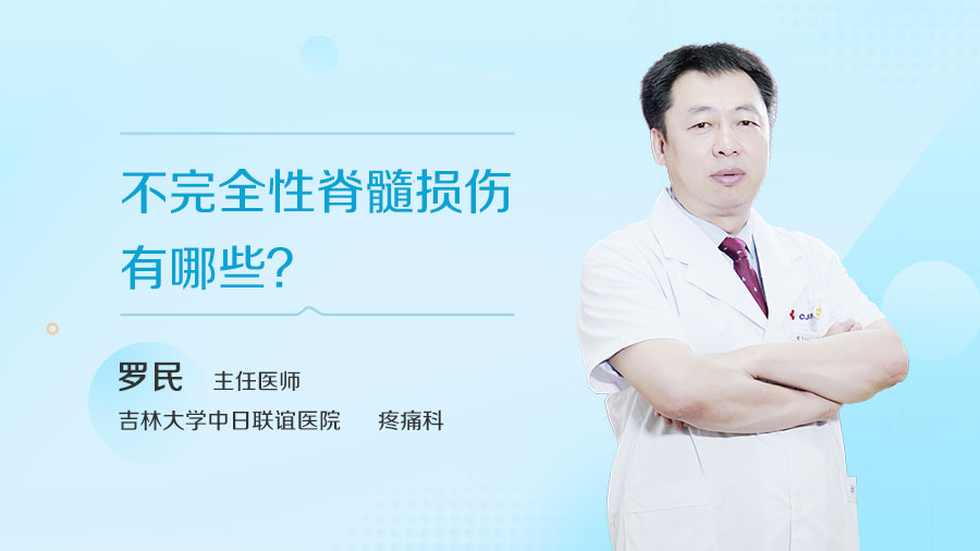 不完全性脊髓损伤有哪些