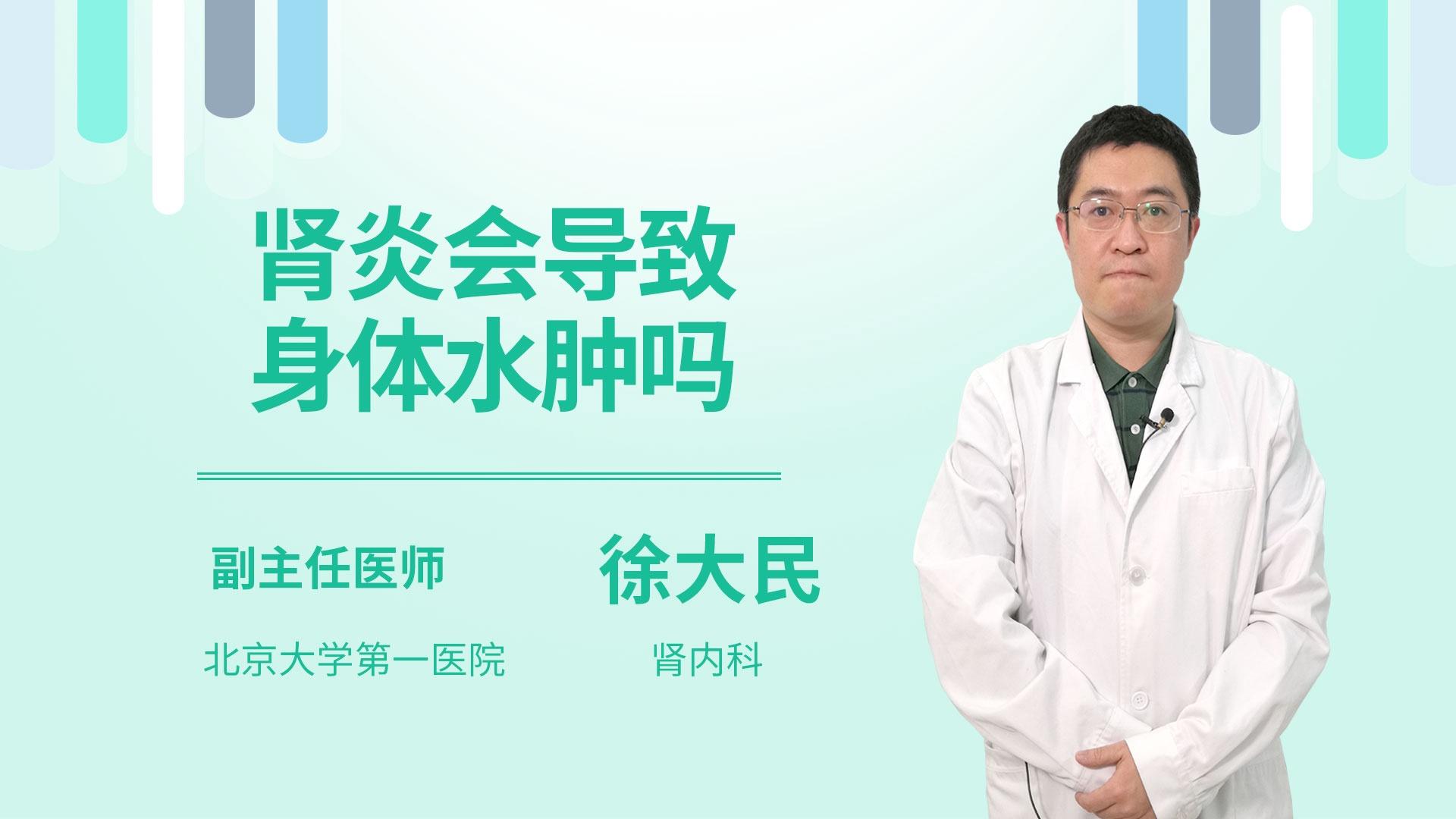 肾炎会导致身体水肿吗