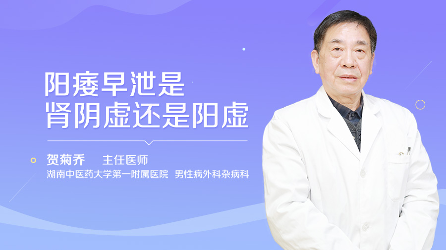 阳痿早泄是肾阴虚还是阳虚