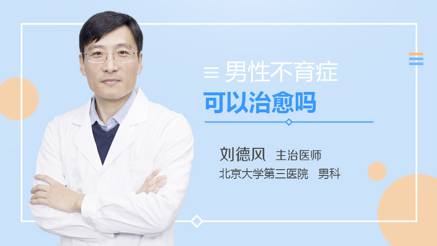 男性不育症可以治愈吗