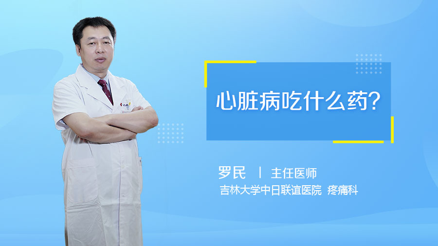心脏病吃什么药