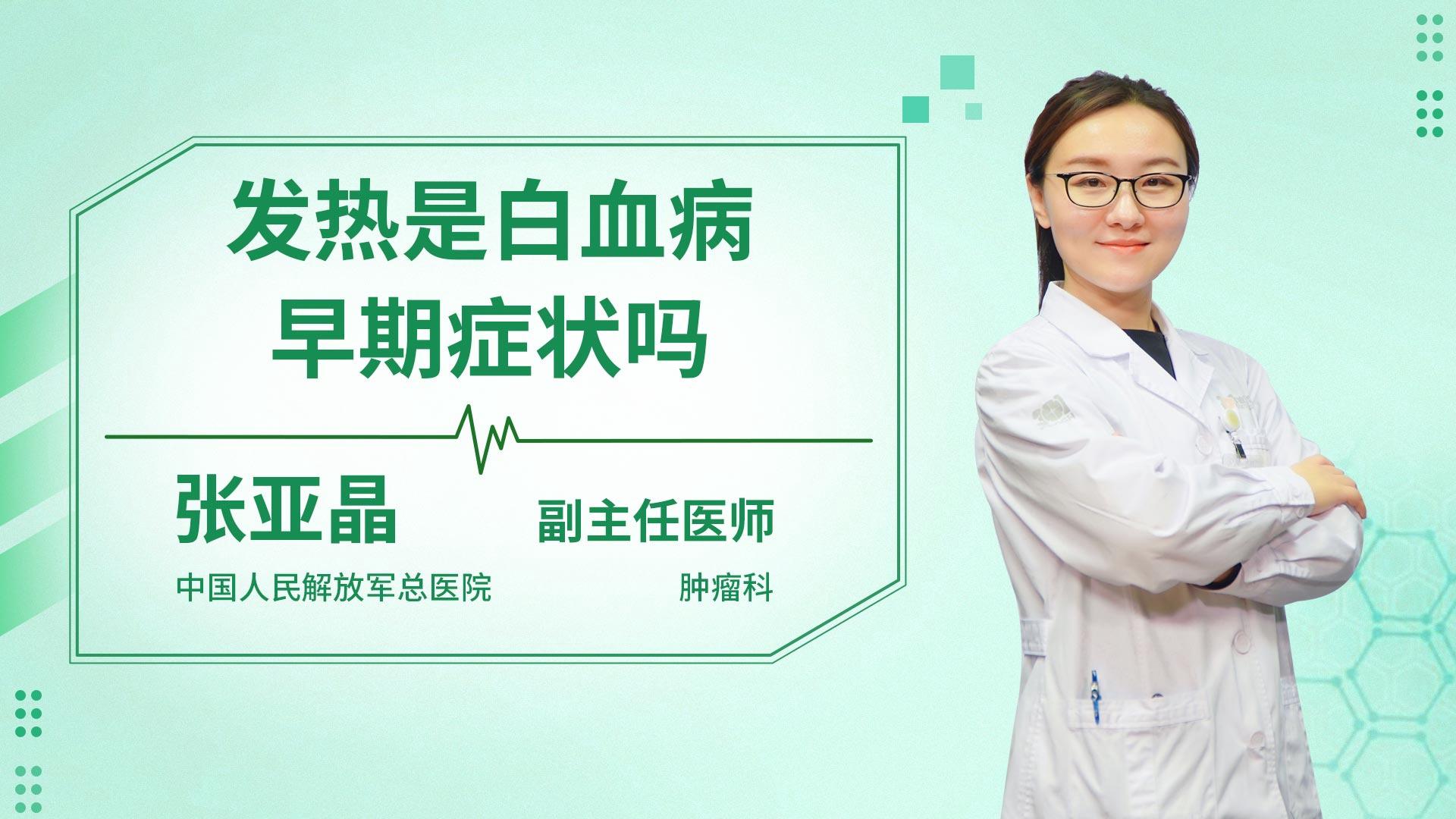 发热是白血病早期症状吗