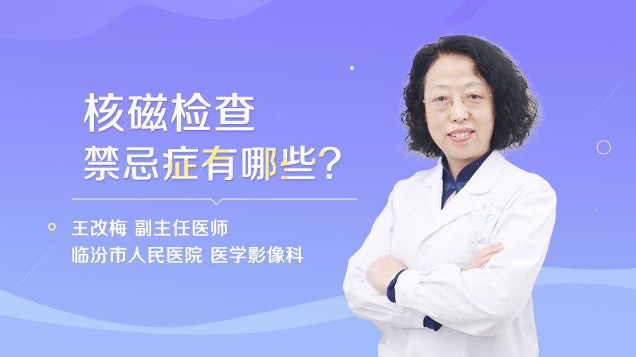 核磁检查禁忌症有哪些