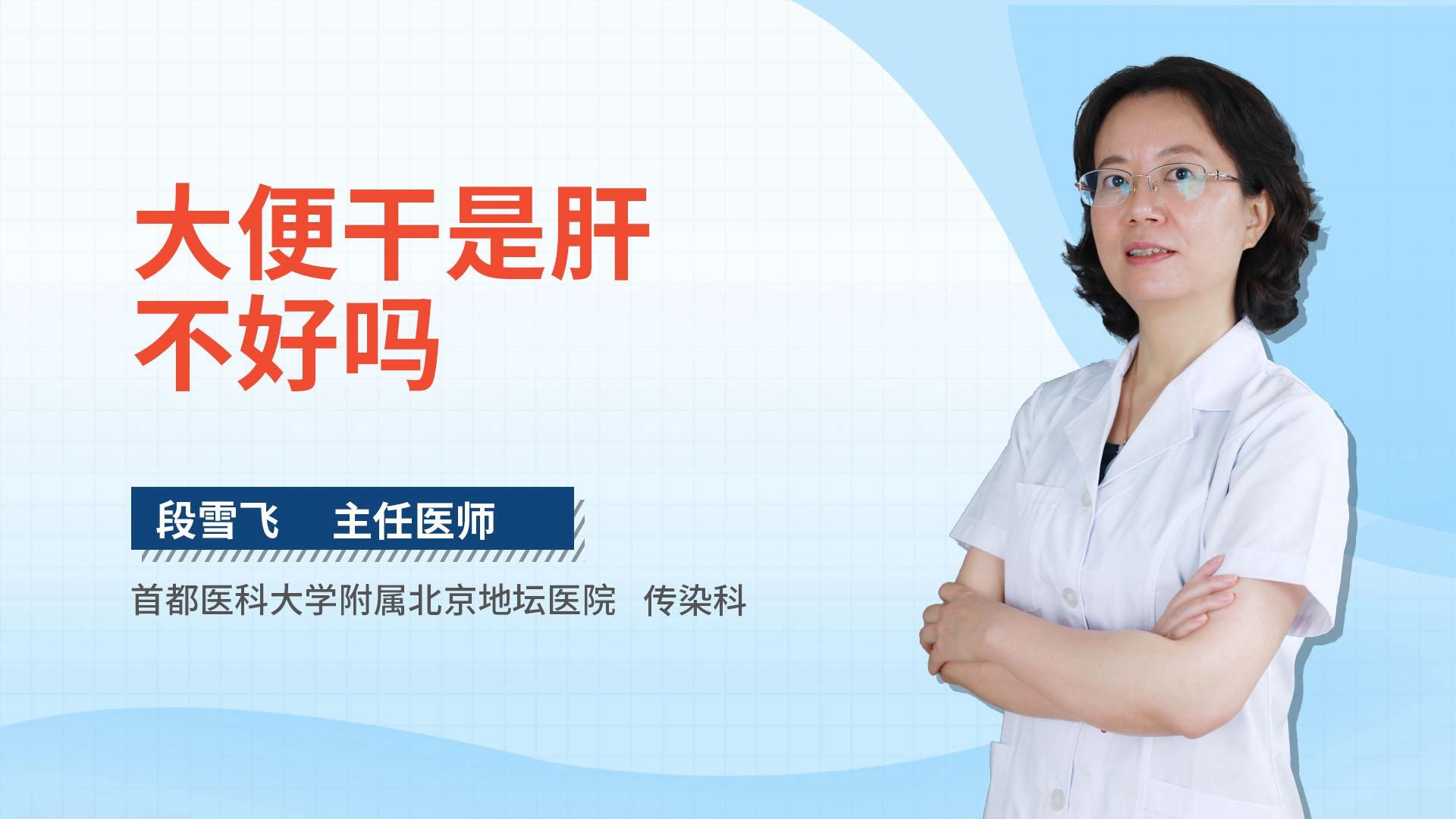 大便干是肝不好吗