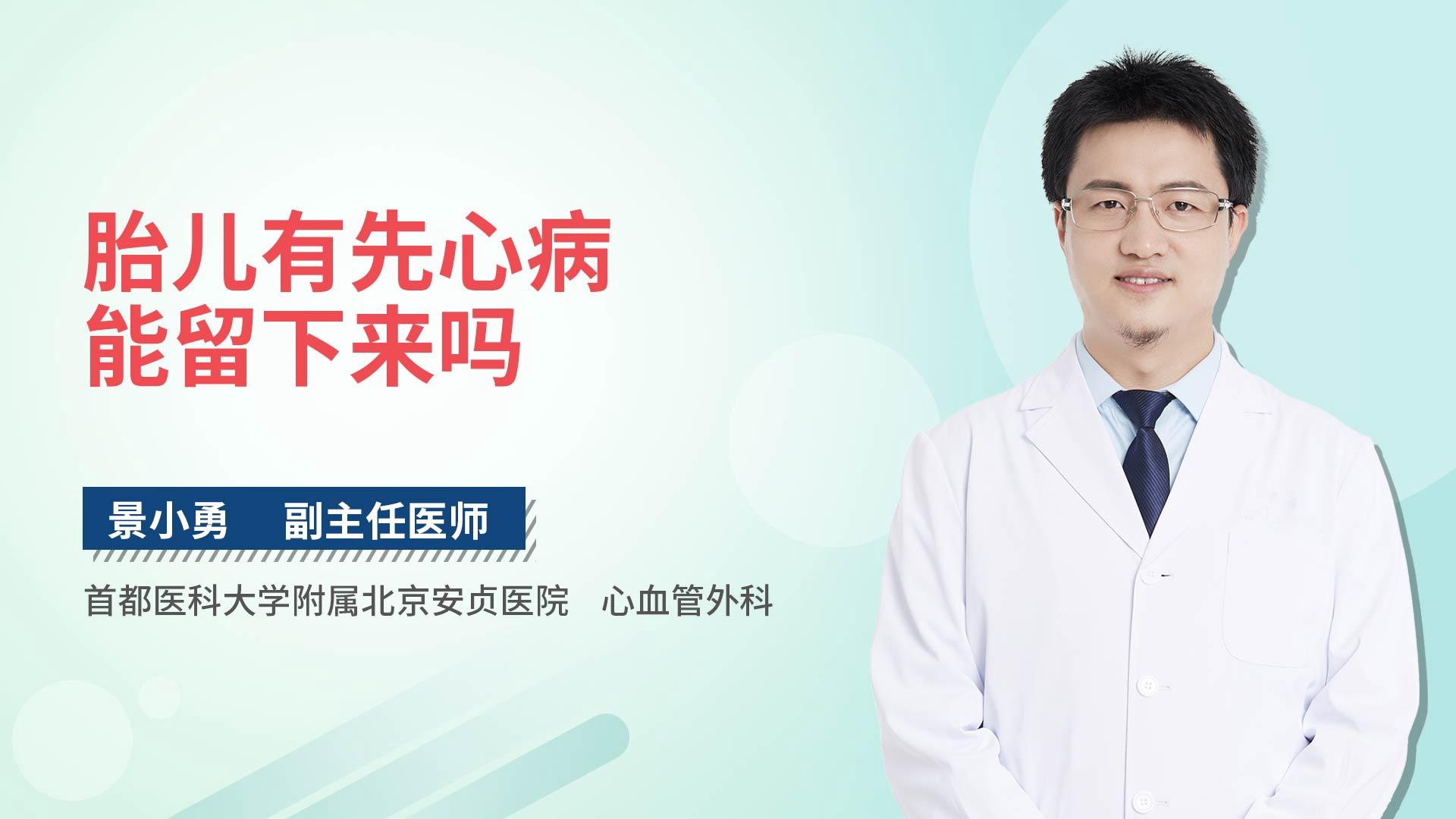 胎儿有先心病能留下来吗