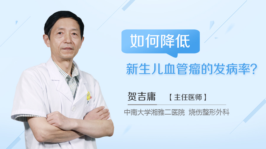 如何降低新生儿血管瘤的发病率？