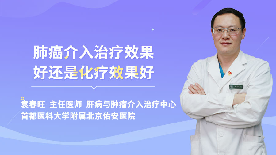 肺癌介入治疗效果好还是化疗效果好