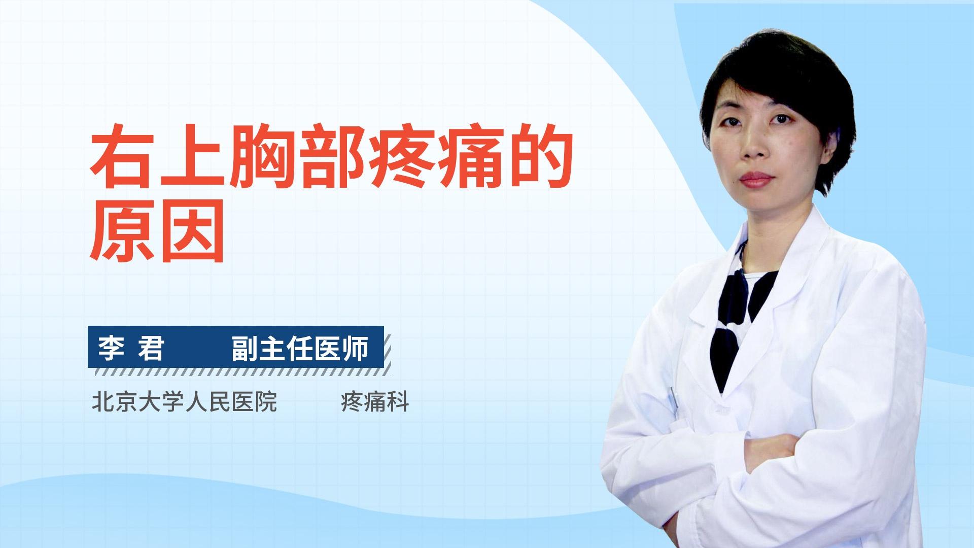 右上胸部疼痛的原因