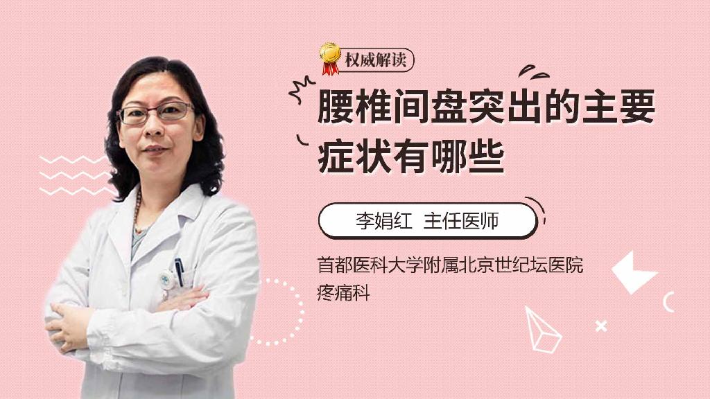 腰椎间盘突出的主要症状有哪些