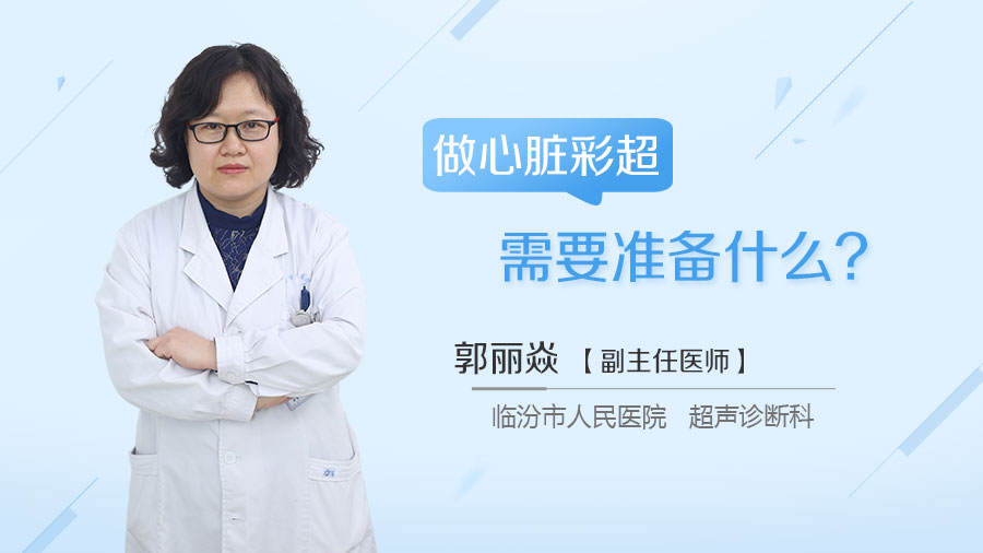 做心脏彩超需要准备什么