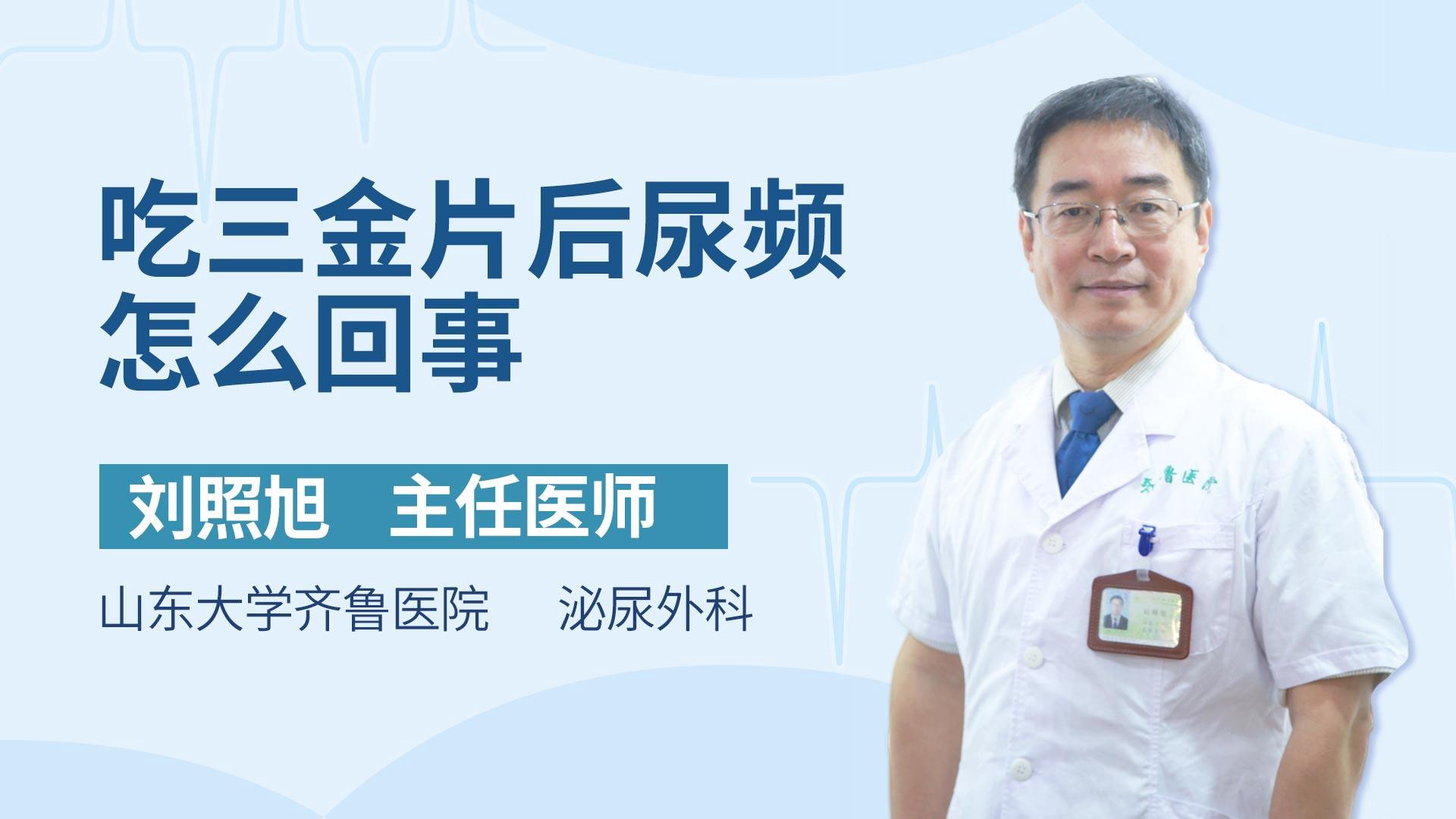 吃三金片后尿频怎么回事