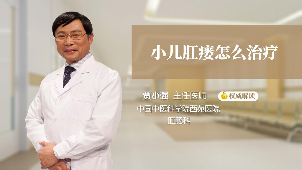 小儿肛瘘怎么治疗