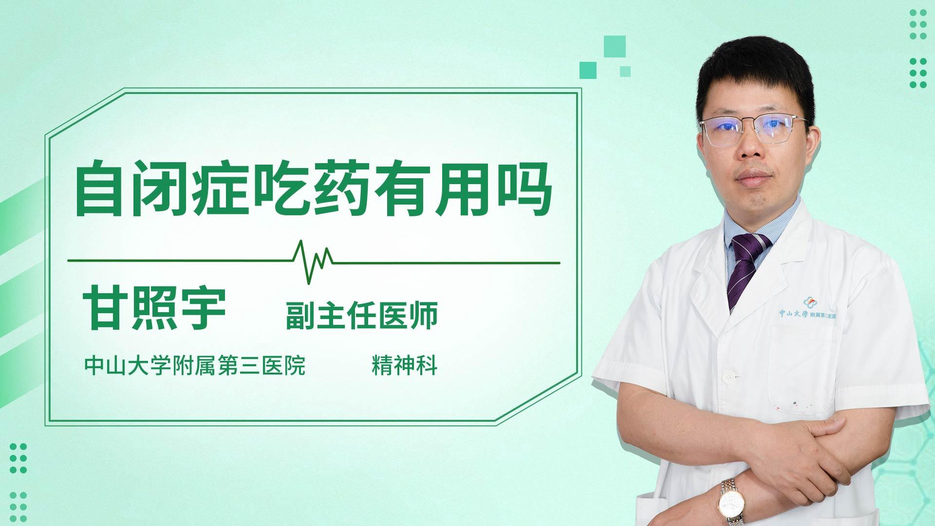 自闭症吃药有用吗