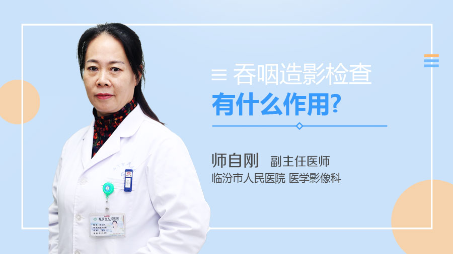 吞咽造影检查有什么作用