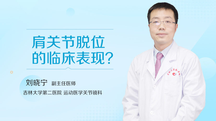 肩关节脱位的临床表现