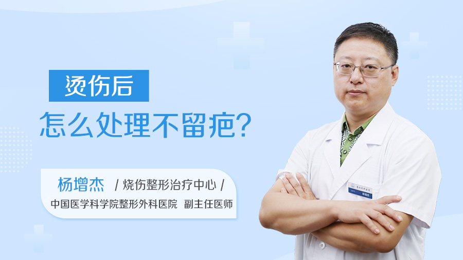 烫伤后怎么处理不留疤