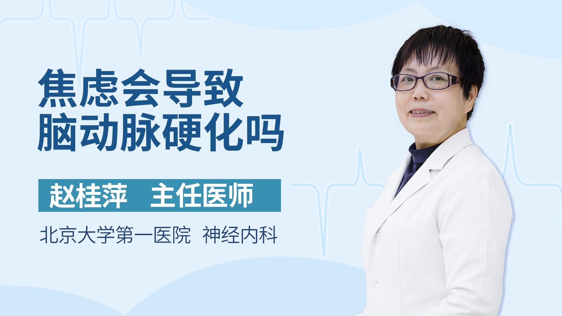 焦虑会导致脑动脉硬化吗