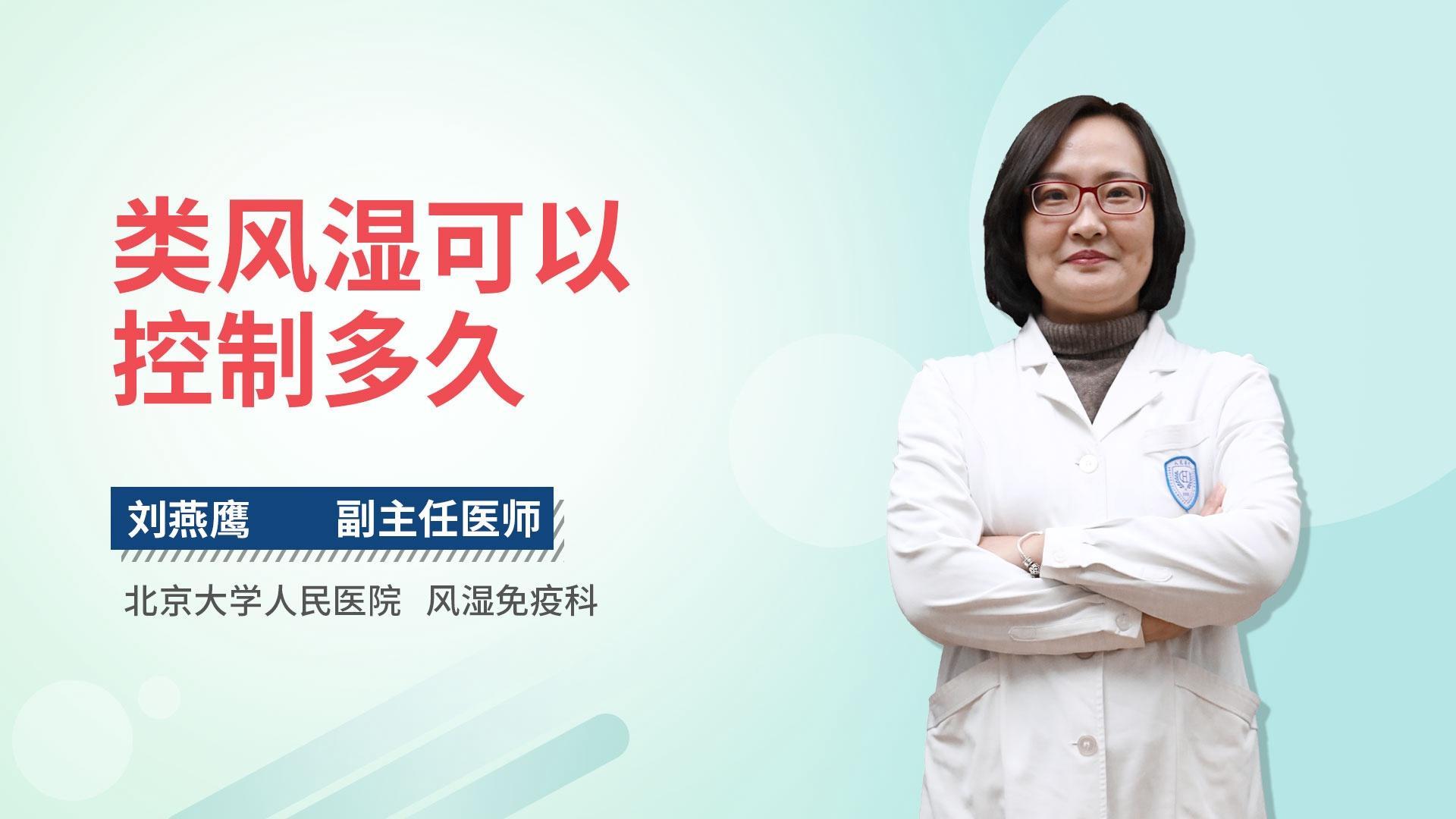 类风湿可以控制多久