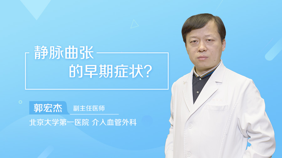 静脉曲张的早期症状