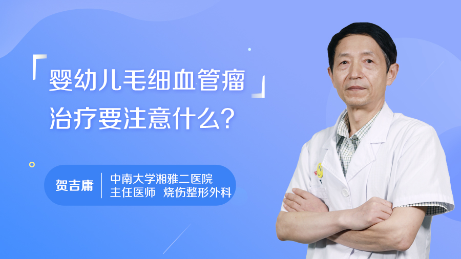 婴幼儿毛细血管瘤治疗要注意什么？