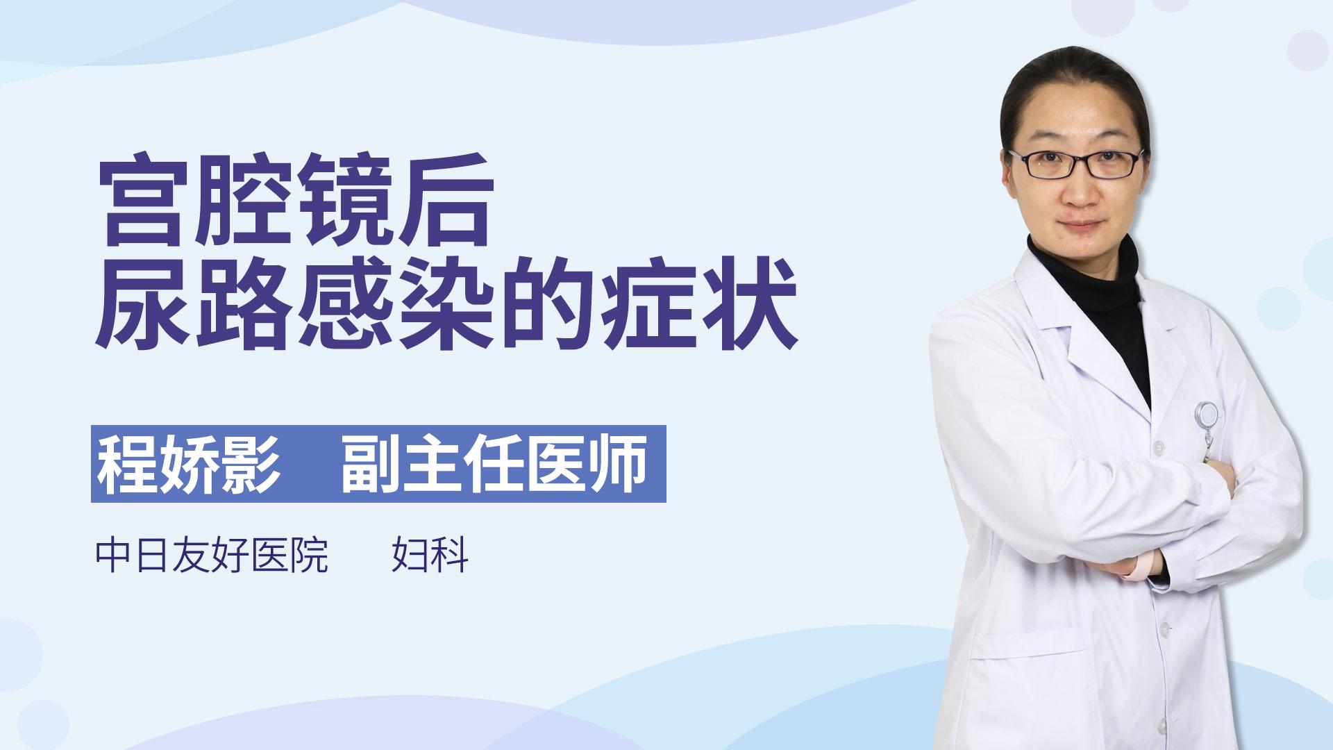 宫腔镜后尿路感染的症状